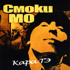 По законам стаи by Smoky Mo, Krec, Струч, Сэд