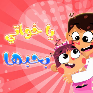 يا خواتي بحبها by قناة أسرتنا