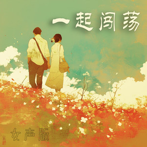 一起闯荡 - 女声版 by 王沐妍