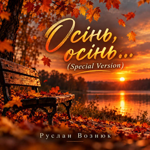 Осінь,осінь... - Special Version by Руслан Вознюк