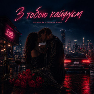 Fartovyy - З тобою кайфуєм