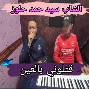 الشاب سيد حمد حلوز - قتلوني بالعين