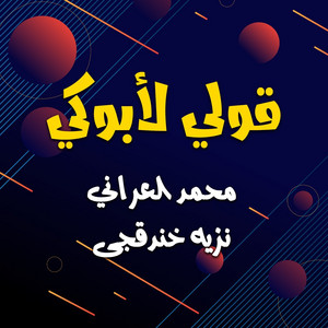 محمد العراني & نزيه خندقجى - قولى لابوكى