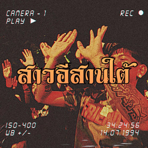 EBK BJAYP - สาวอีสานใต้ (feat. 514 Ncine, EBK L-DA, K-SLZZ, Thirty A38 & 4BANG)