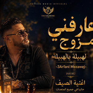 عارفاني مزوج - لهبيلة يا لهبيلة - | arfani mzawej - lahbila ya lahbila by falcon music officiel