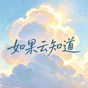 如果云知道 by 大头针R&B