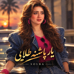 ریمیکس یار پاشنه طلایی، هوش مصنوعی by solba