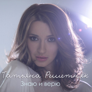 Tatiana Reshetniak - Знаю и верю