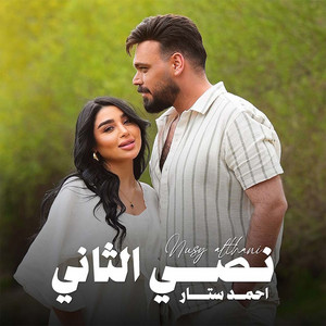 نصي الثاني by احمد ستار