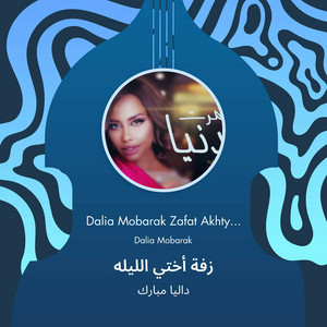 Dalia - زفة أختي الليلة عروس