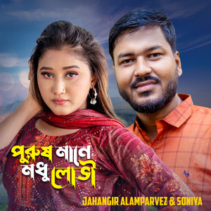 Jahangir Alam Parvez & soniya - Purush Mane Modhu Lovi