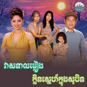 វាសនា​លម្អៀង​ ក្លិន​ស្នេហ៍ក្នុងសុបិន​ by ទូច ស៊ុននិច, សួស សងវាចា