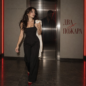 Два пожара by Bagryana Nebo