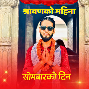 manoj prasai - श्रावणको महिना सोमबारको दिन