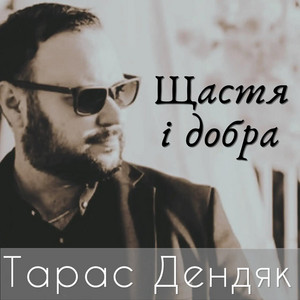 Щастя і добра by Тарас Дендяк