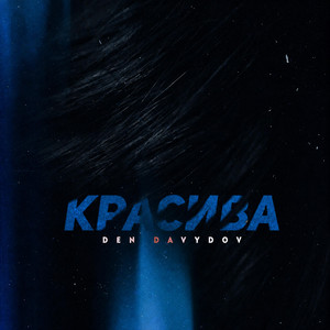 Красива by Den Davydov