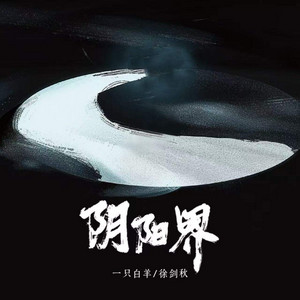 阴阳界 by 一只白羊, 徐剑秋