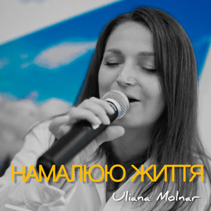 Обкладинка: Намалюю життя...