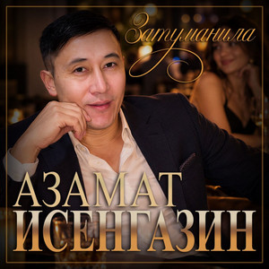 Затуманила by Азамат Исенгазин