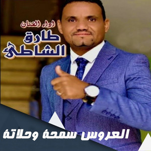 طارق الشاطئ - العروس سمحة وحلاتة