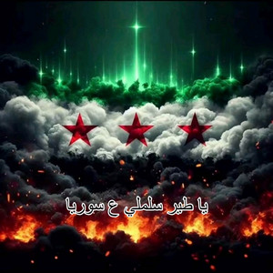 amir kurdistan - يا طير سلملي ع سوريا