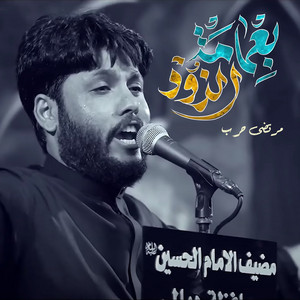 مرتضى حرب - بعمامة الزود