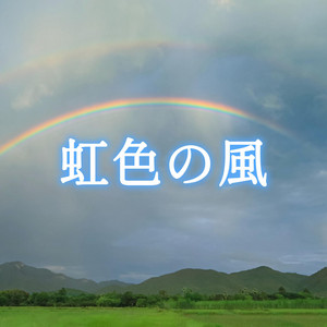 虹色の風 by 2strings