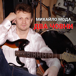 Два човни (Ремікс)