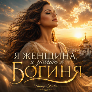 Я ЖЕНЩИНА и значит я БОГИНЯ by Fanny-Studio