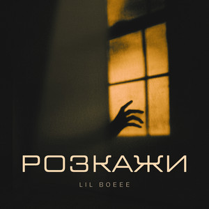 Обкладинка: Розкажи