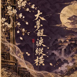 大夢醒 淚縱橫 by 花僮