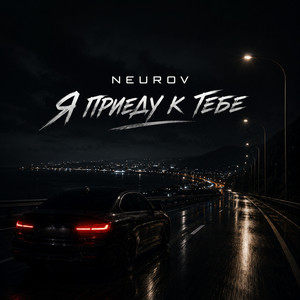 Я приеду к тебе by NEUROV