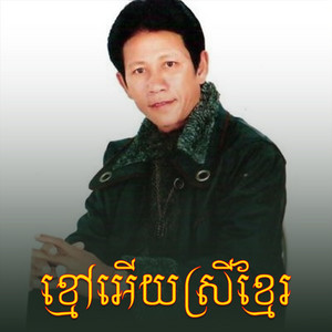 Reels Star - ខ្មៅជាស្រីខ្មែរ ច្រៀងដោយ លោកគ្រូ ណយ វ៉ាន់ណេត