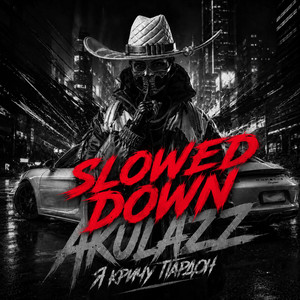 Я кричу пардон (Slowed Down) by AKULAZZ