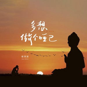 多想做个哑巴 by 侯泽润