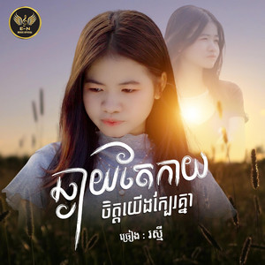 E.N-OFFICIAL - ឆ្ងាយតែកាយចិត្តយើងក្បែរគ្នា-រស្មី