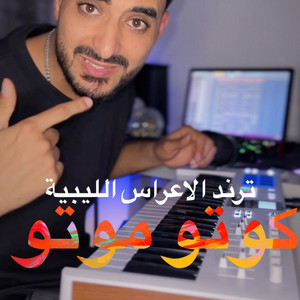 DJ ZMEET - كوتو موتو والحساد قريب يموتو