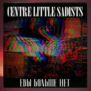 Centre Little Sadists - Што гэта за...