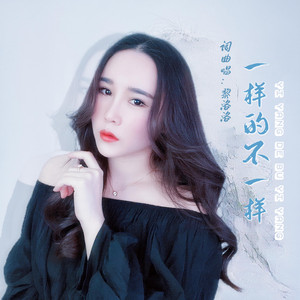 一样的不一样 - 和声伴奏版 by 黎洛洛