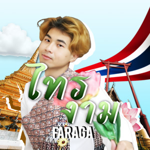 ไทรงาม by FARAGA