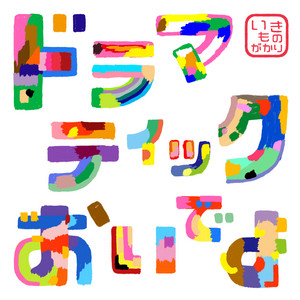 気まぐれロマンティック - song and lyrics by Ikimonogakari | Spotify