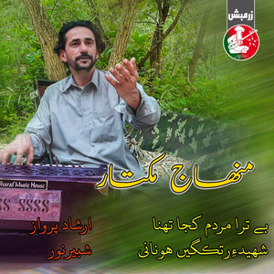 Minhaj Mukhtar - Bey Tara Mardum Kuja Tahna Na ent