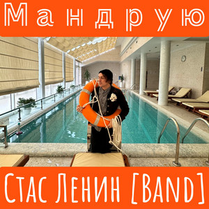 Мандрую