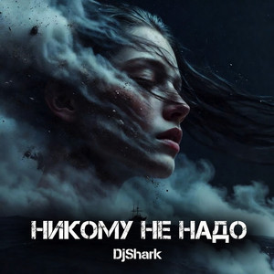 Никому Не Надо by DjShark