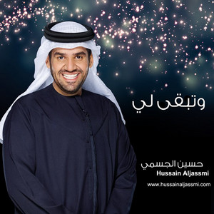 Hussain Al Jassmi - وتبقى لي