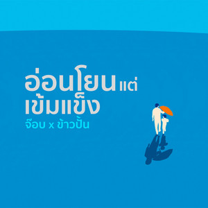 crossover - อ่อนโยนแต่เข้มแข็ง (feat. ข้าวปั้น ธีรญา & จ๊อบ พงศกร)