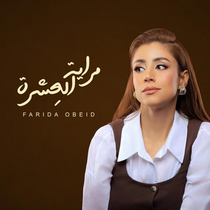 مراية العشرة by فريدة عبيد1