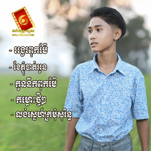 ផារិន - អង្វរពុកម៉ែ