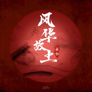 风华故土 Song And Lyrics By 承桓 Spotify