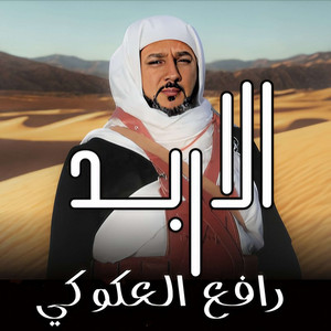 رافع العكوكي - الاربد